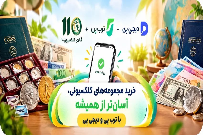 خبر تازه در کلکسیون ۱۱۰؛ خرید سکه و اسکناس با ترب‌پی و دیجی‌پی آسان‌تر شد